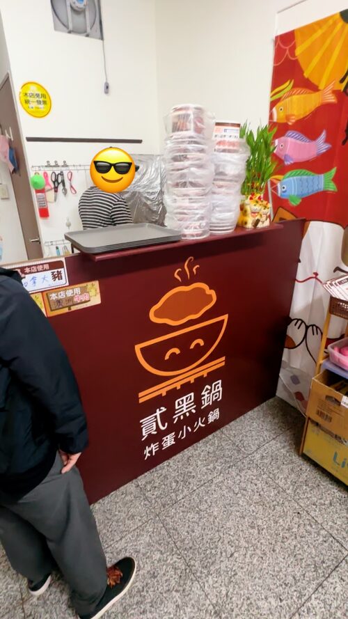 貳黑鍋 炸蛋小火鍋 品牌圖片 #2