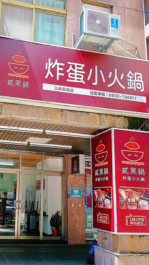 貳黑鍋 炸蛋小火鍋 品牌圖片 #6