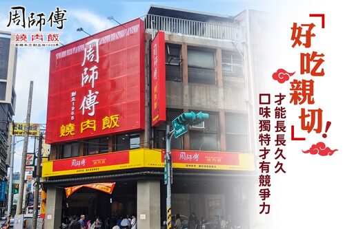 周師傅燒肉飯 品牌形象