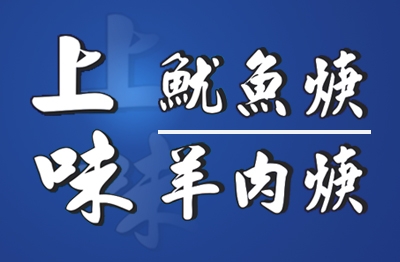 YES加盟網│中式小吃加盟創業│上味羊肉羹魷魚羹│創業加盟金16.8萬