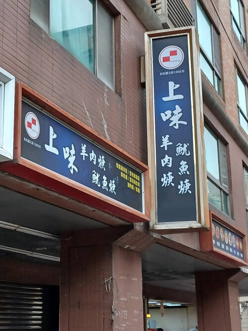 上味羊肉羹魷魚羹 品牌形象