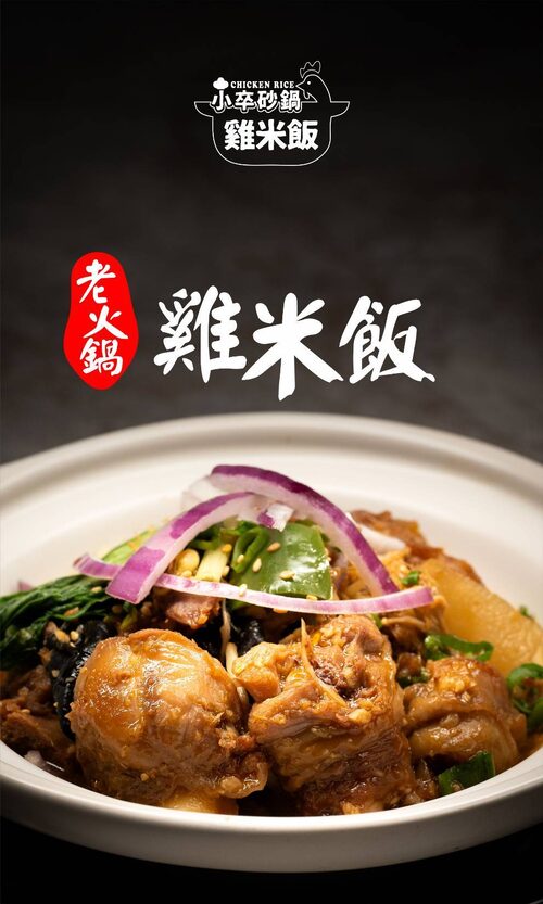 小卒砂鍋雞米飯 產品介紹