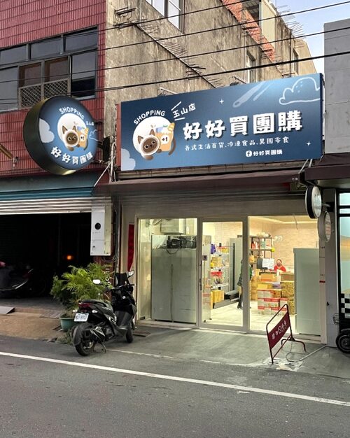 全台好好買團購加盟 品牌形象