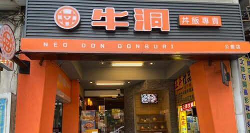 牛洞-丼飯專賣 品牌形象