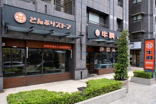 牛洞-丼飯專賣 品牌形象