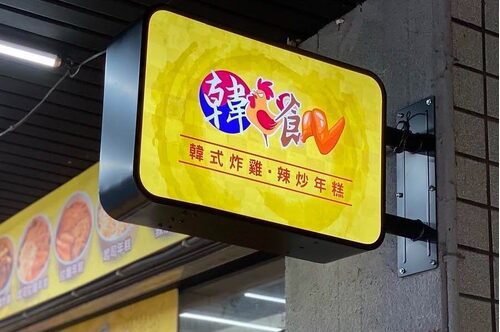 韓雞飢韓式炸雞專賣店 品牌形象