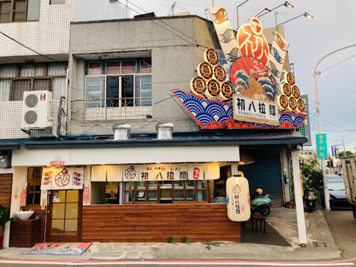初八拉麵 品牌形象