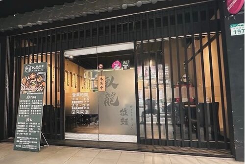 臥龍拉麵 品牌形象