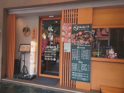 臥龍拉麵 品牌形象