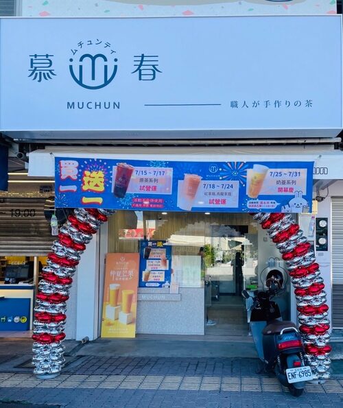 慕春職人茶飲 品牌形象