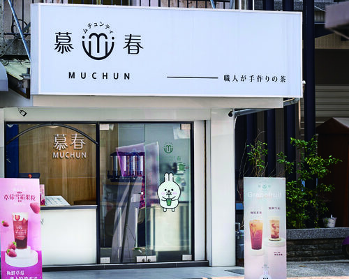 慕春職人茶飲 品牌形象