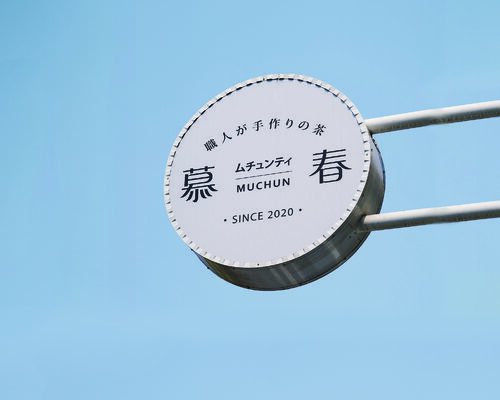 慕春職人茶飲 品牌形象