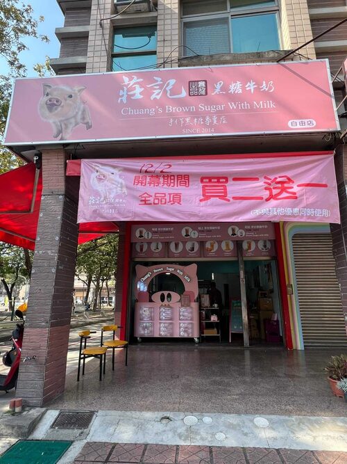 莊記黑糖牛奶 品牌形象