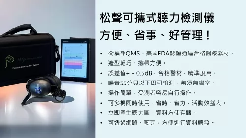 松聲聽力 產品介紹