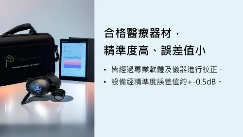 松聲聽力 產品介紹