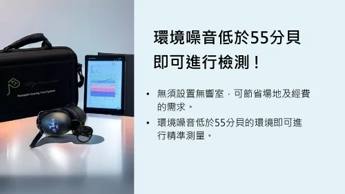 松聲聽力 產品介紹