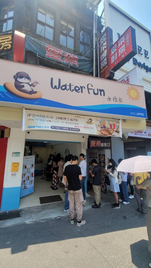 Water Fun 水療系
