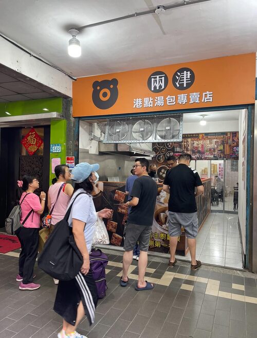 兩津港點湯包專賣店