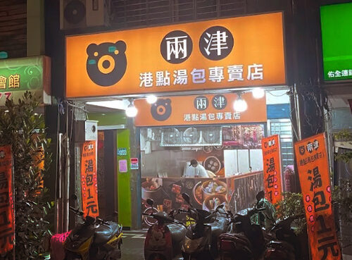 兩津港點湯包專賣店 品牌形象
