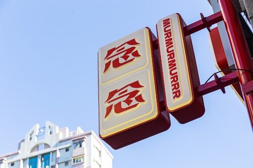 念念泡沫紅茶店  品牌圖片 #6