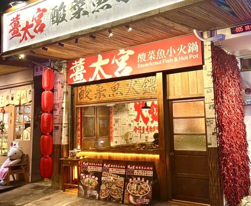 薑太宮 市井小火鍋 品牌圖片 #1