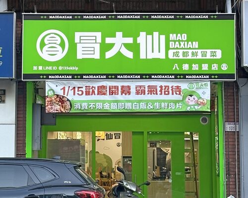 冒大仙冒菜麻辣燙  品牌圖片 #5