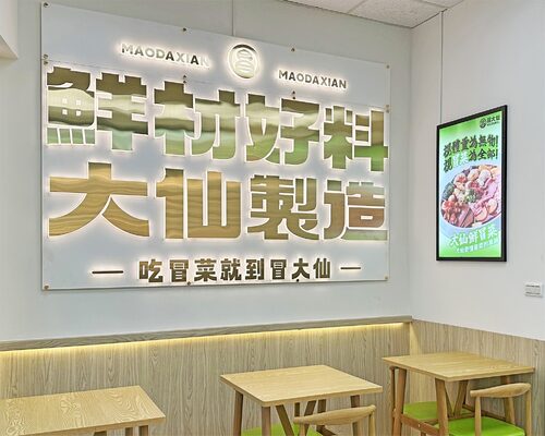 冒大仙冒菜麻辣燙  品牌圖片 #3