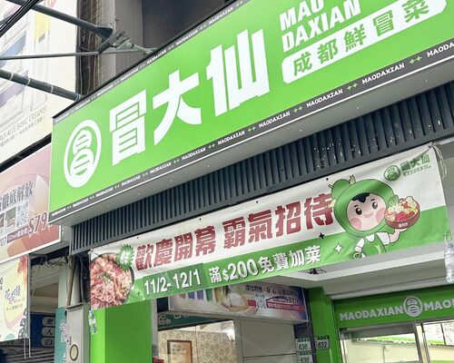 冒大仙冒菜麻辣燙  品牌圖片 #6