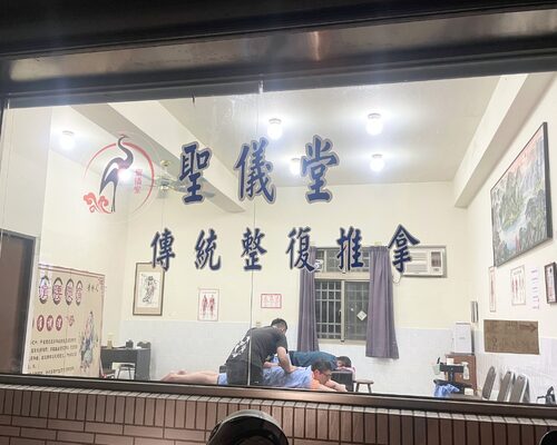 聖儀堂傳統整復推拿  品牌圖片 #1