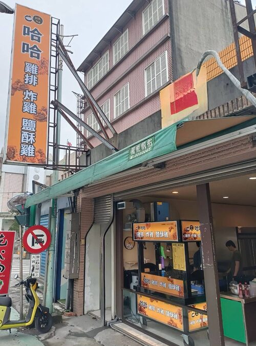 哈哈炸雞  品牌圖片 #3