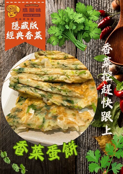 漿糊味 台味早午餐 產品介紹