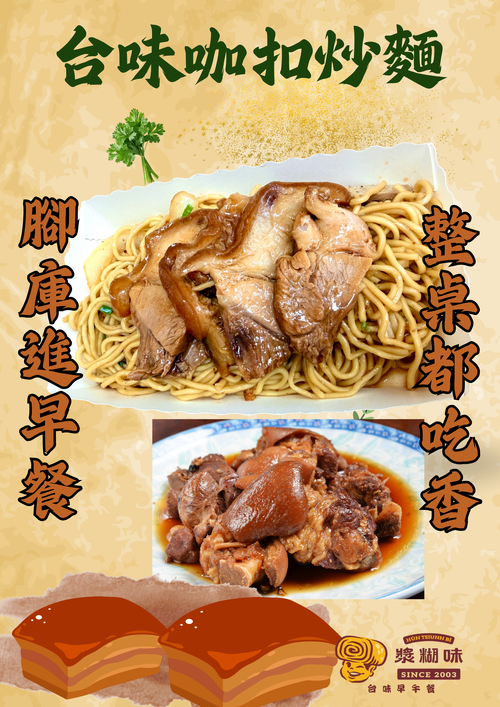 漿糊味 台味早午餐 產品介紹