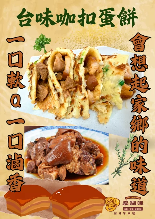 漿糊味 台味早午餐 產品介紹