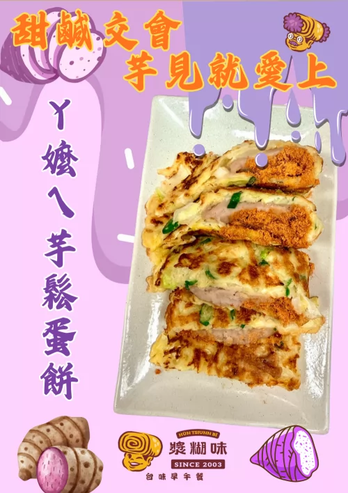 漿糊味 台味早午餐 產品介紹