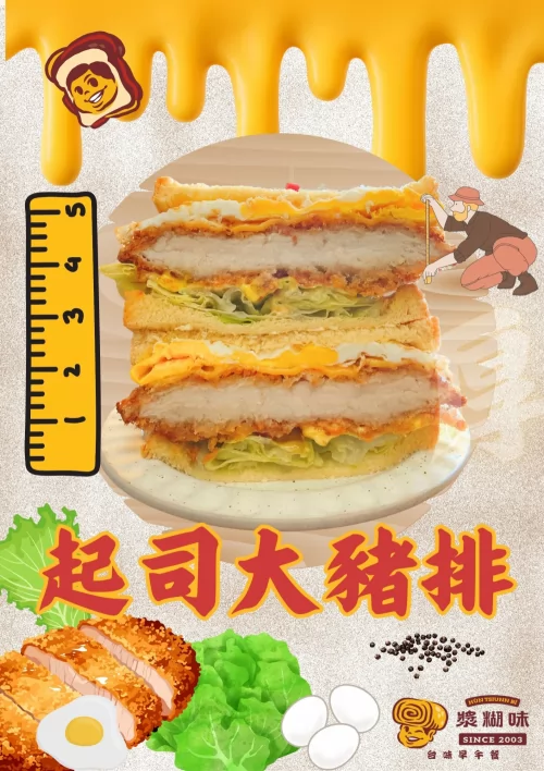 漿糊味 台味早午餐 產品介紹