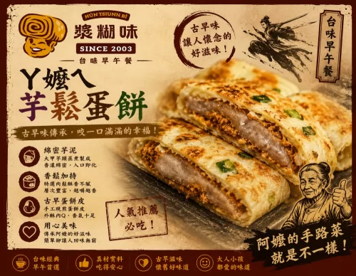 漿糊味 台味早午餐 產品介紹
