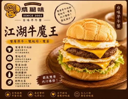 漿糊味 台味早午餐 產品介紹