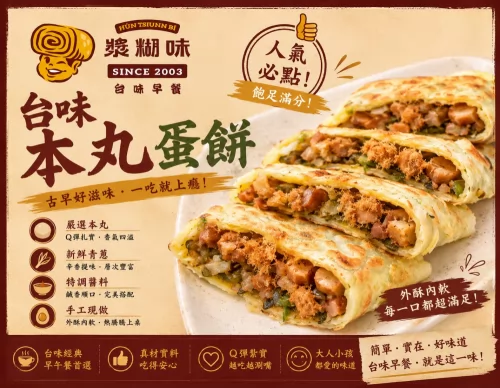 漿糊味 台味早午餐 產品介紹