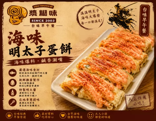 漿糊味 台味早午餐 產品介紹