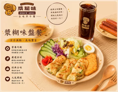 漿糊味 台味早午餐 產品介紹