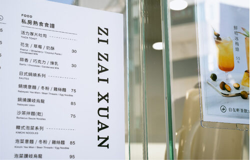 自在軒茶飲 品牌形象