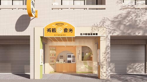 有飯食光  品牌圖片 #1
