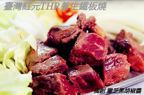 台灣紅元養生鐵板燒 產品介紹