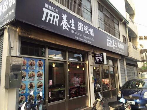 台灣紅元養生鐵板燒 品牌形象