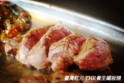 台灣紅元養生鐵板燒 產品介紹