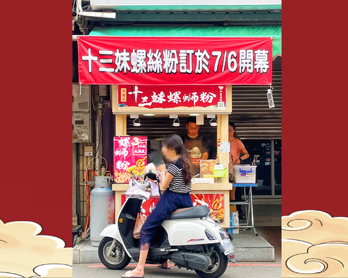 十三妹螺螄粉 品牌形象