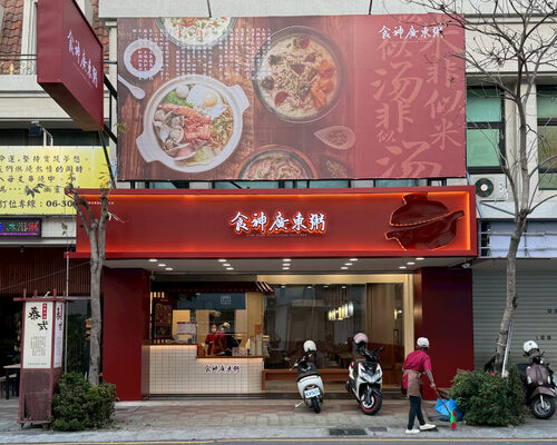 食神廣東粥  品牌圖片 #2