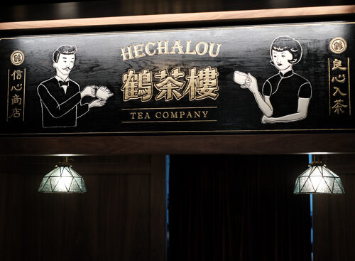 鶴茶樓 品牌形象