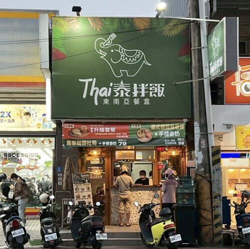 Thai泰拌飯 東南亞餐盒  品牌圖片 #1