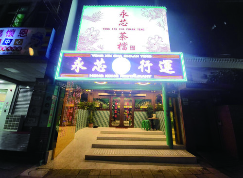 永芯茶檔 品牌形象